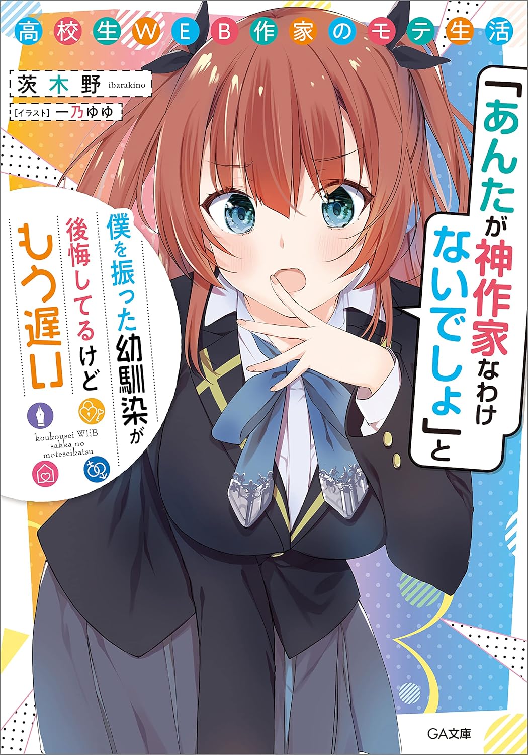 Koukousei Web Sakka no Mote Seikatsu Novel Cover 1