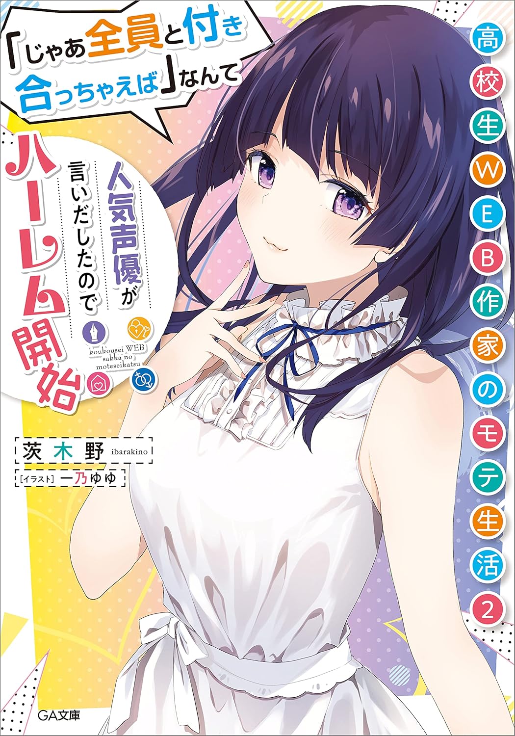 Koukousei Web Sakka no Mote Seikatsu Novel Cover 2