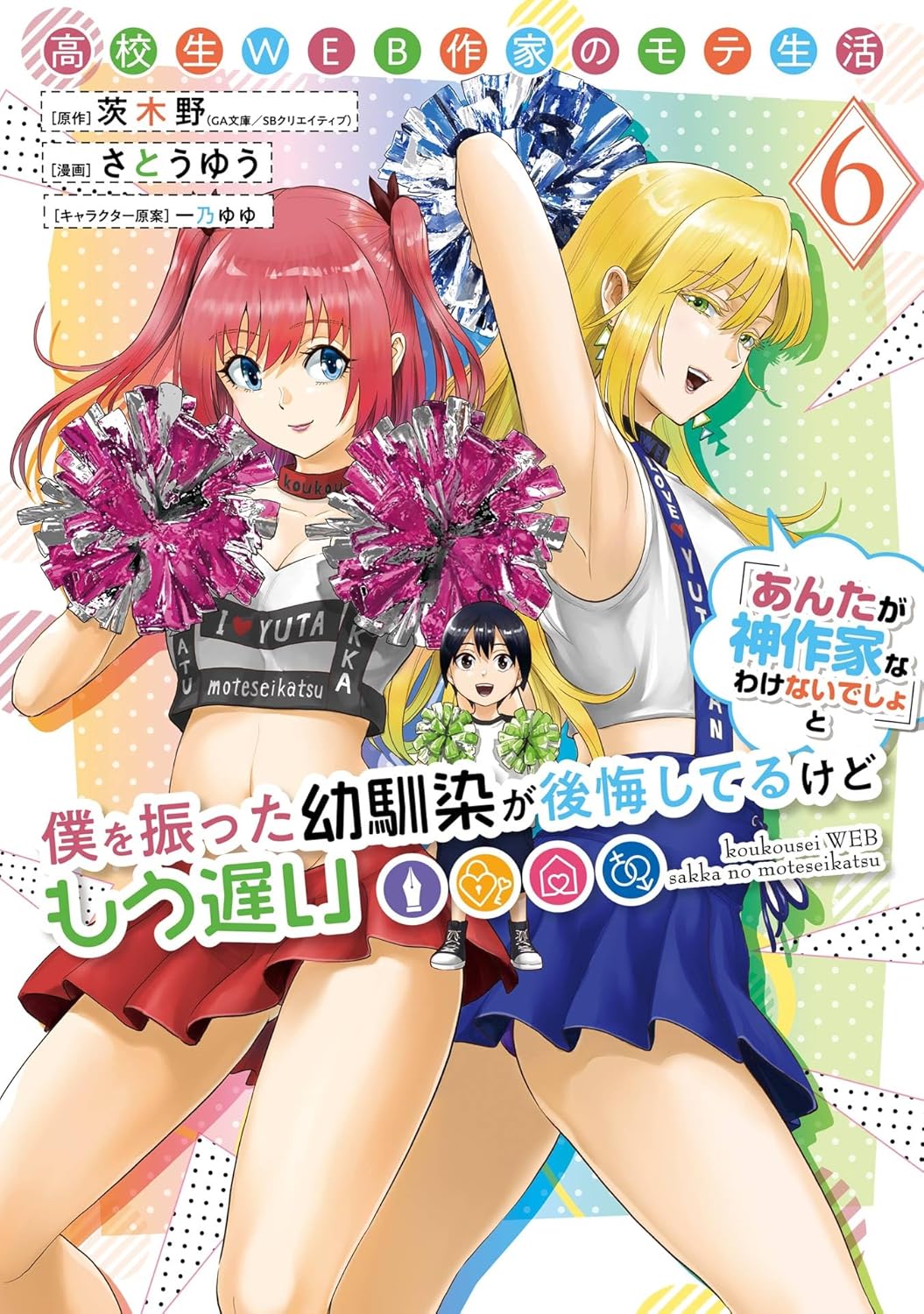 Koukousei Web Sakka no Mote Seikatsu manga Cover 6