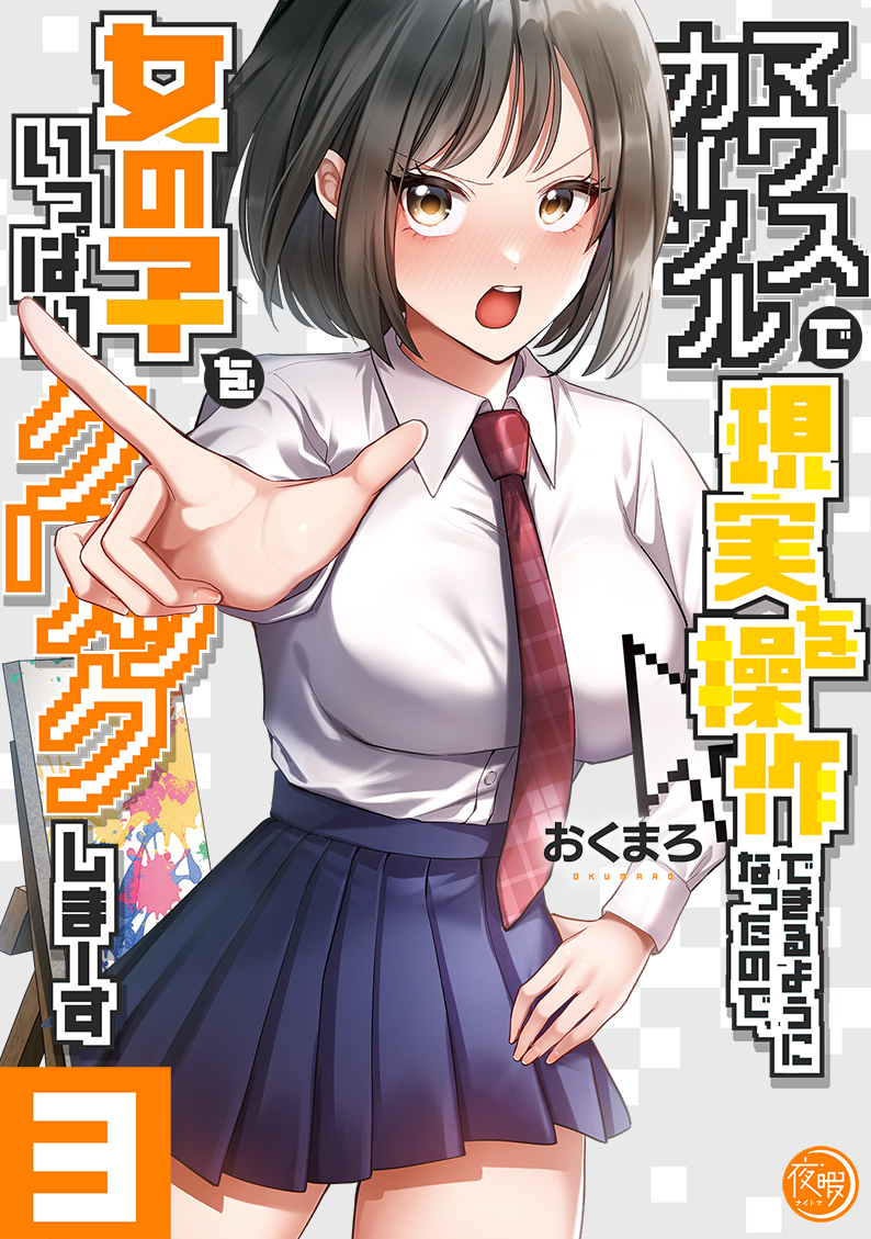 Mouse Cursor de Genjitsu o Sousa Dekiru You ni Natta node, Onna no Ko o Ippai Click Shima~su Manga Cover 3