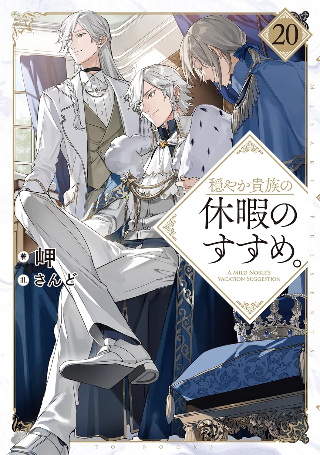 Odayaka Kizoku no Kyuuka no Susume Novel Cover 20