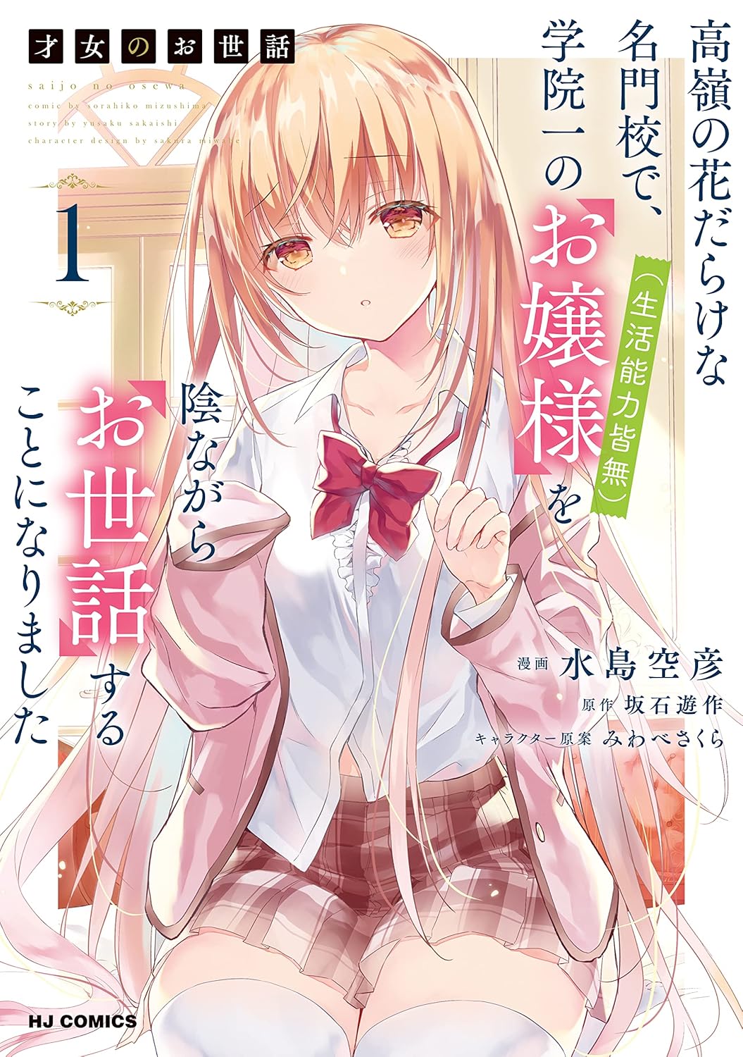 Saijo no Osewa manga cover 1