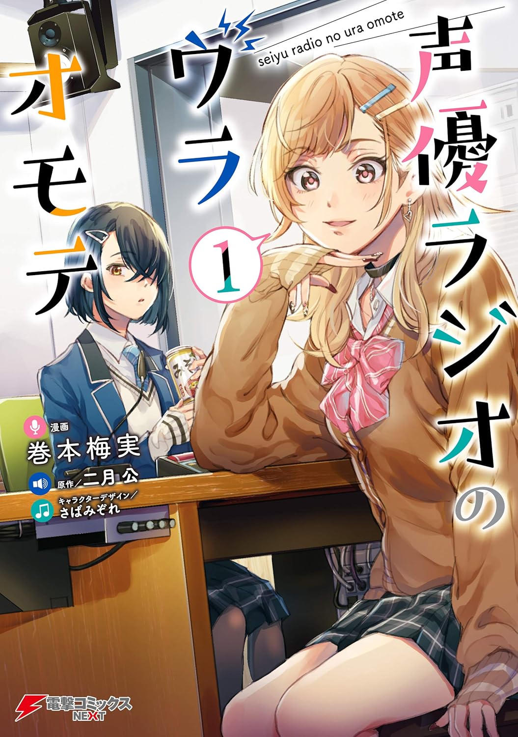 Seiyuu Radio no Ura Omote Manga Cover 1