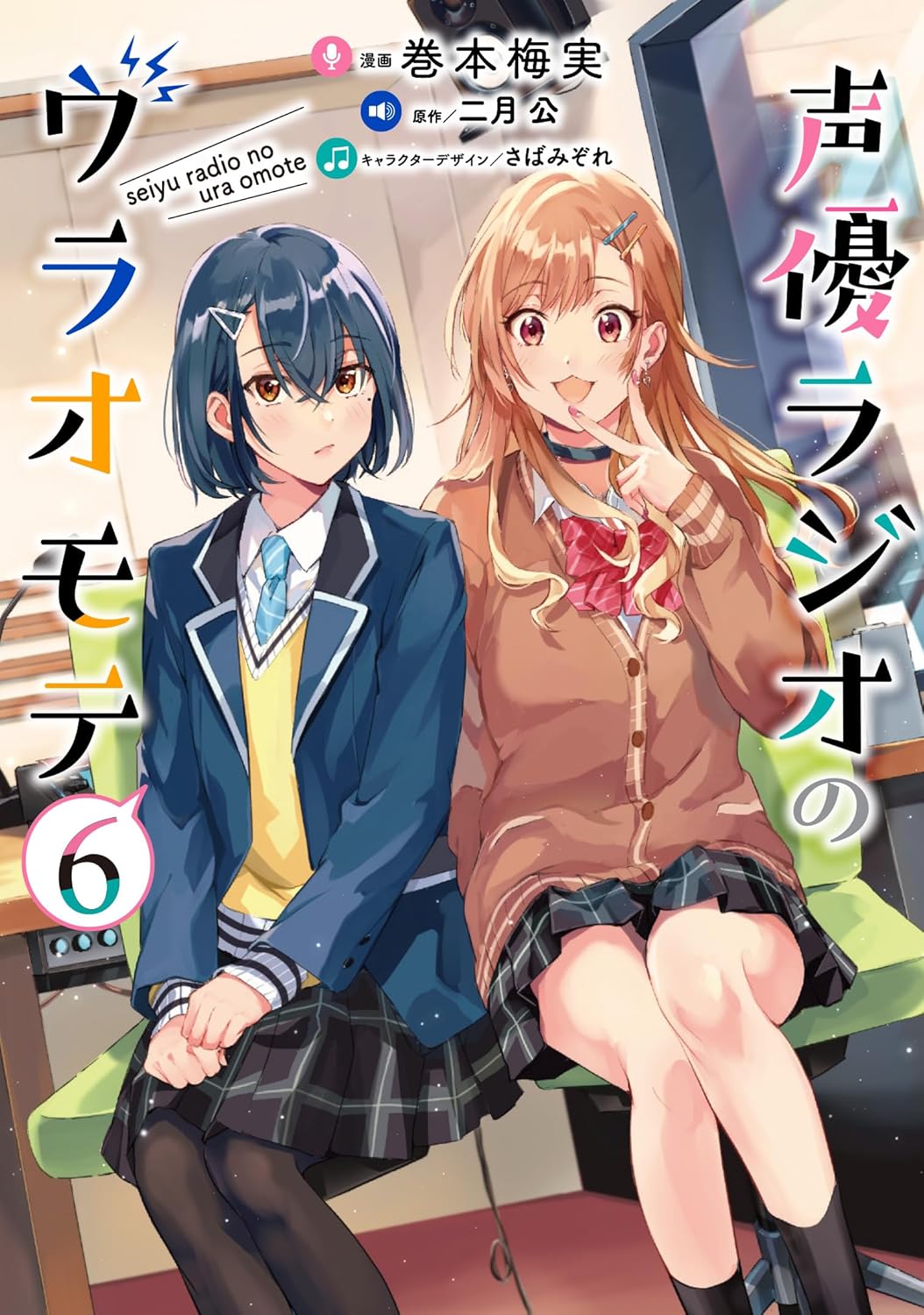 Seiyuu Radio no Ura Omote Manga Cover 6