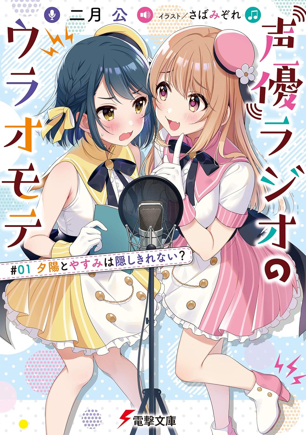 Seiyuu Radio no Ura Omote Novel Cover 1
