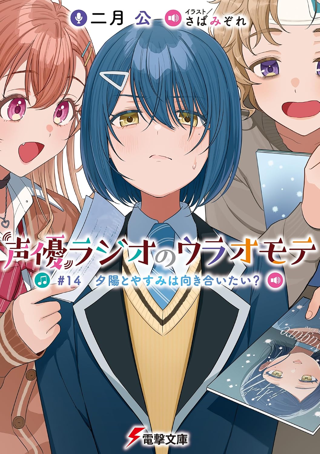 Seiyuu Radio no Ura Omote Novel Cover 14