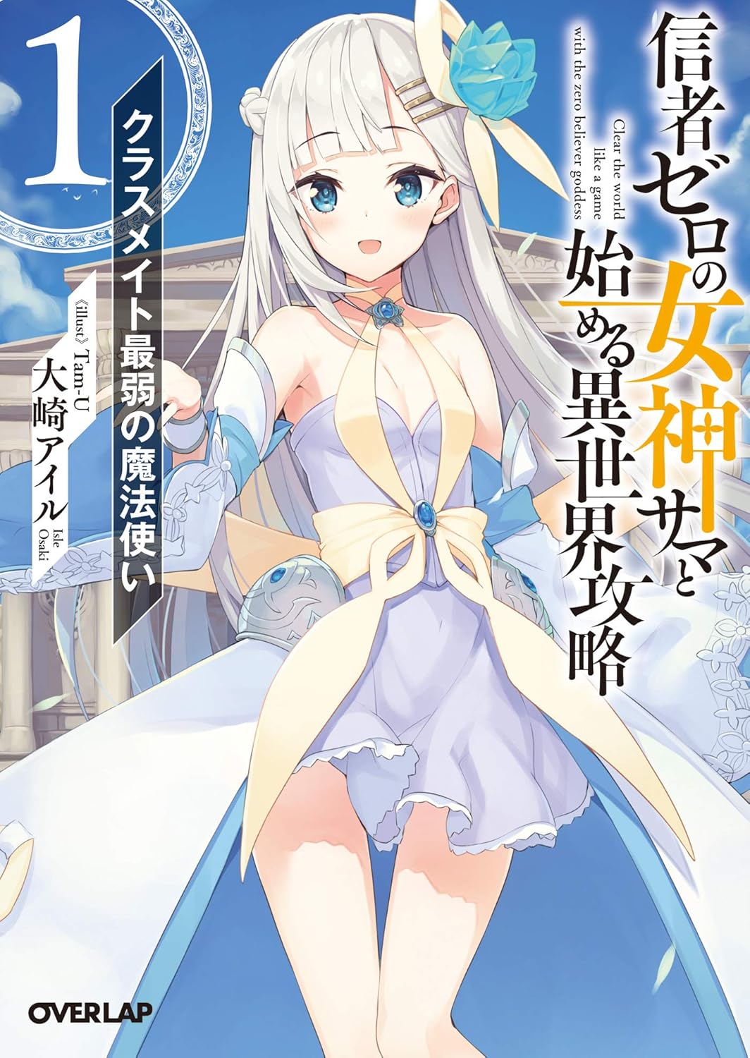 Shinja Zero no Megami-sama to Hajimeru Isekai Kouryaku Novel Cover 1