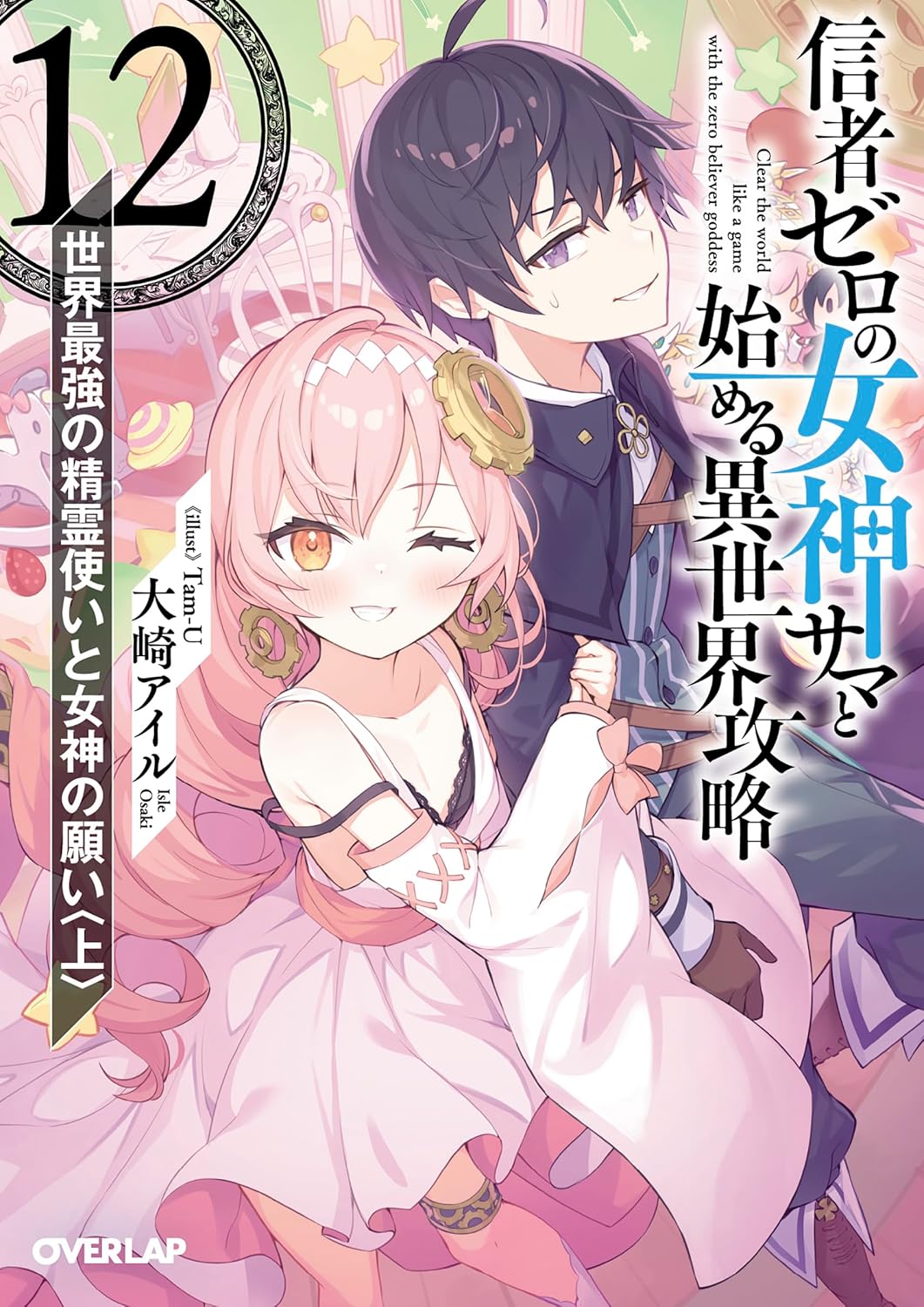 Shinja Zero no Megami-sama to Hajimeru Isekai Kouryaku Novel Cover 12