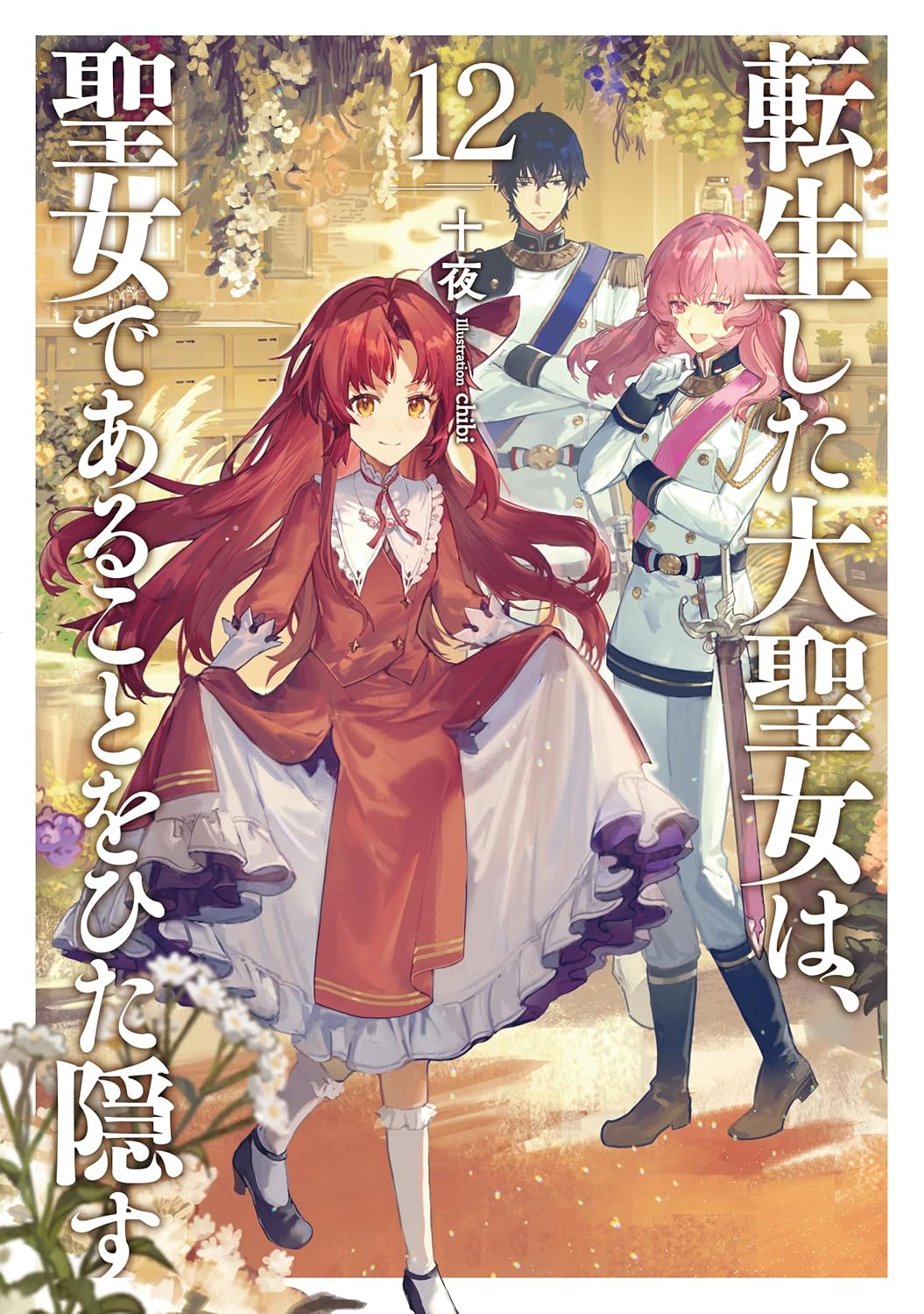 Tensei Shita Daiseijo wa, Seijo de Aru Koto wo Hitakakusu Novel Cover 12