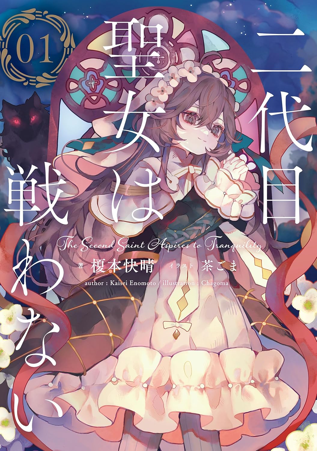 The Second Saint Aspires to Tranquillity Novel Cover