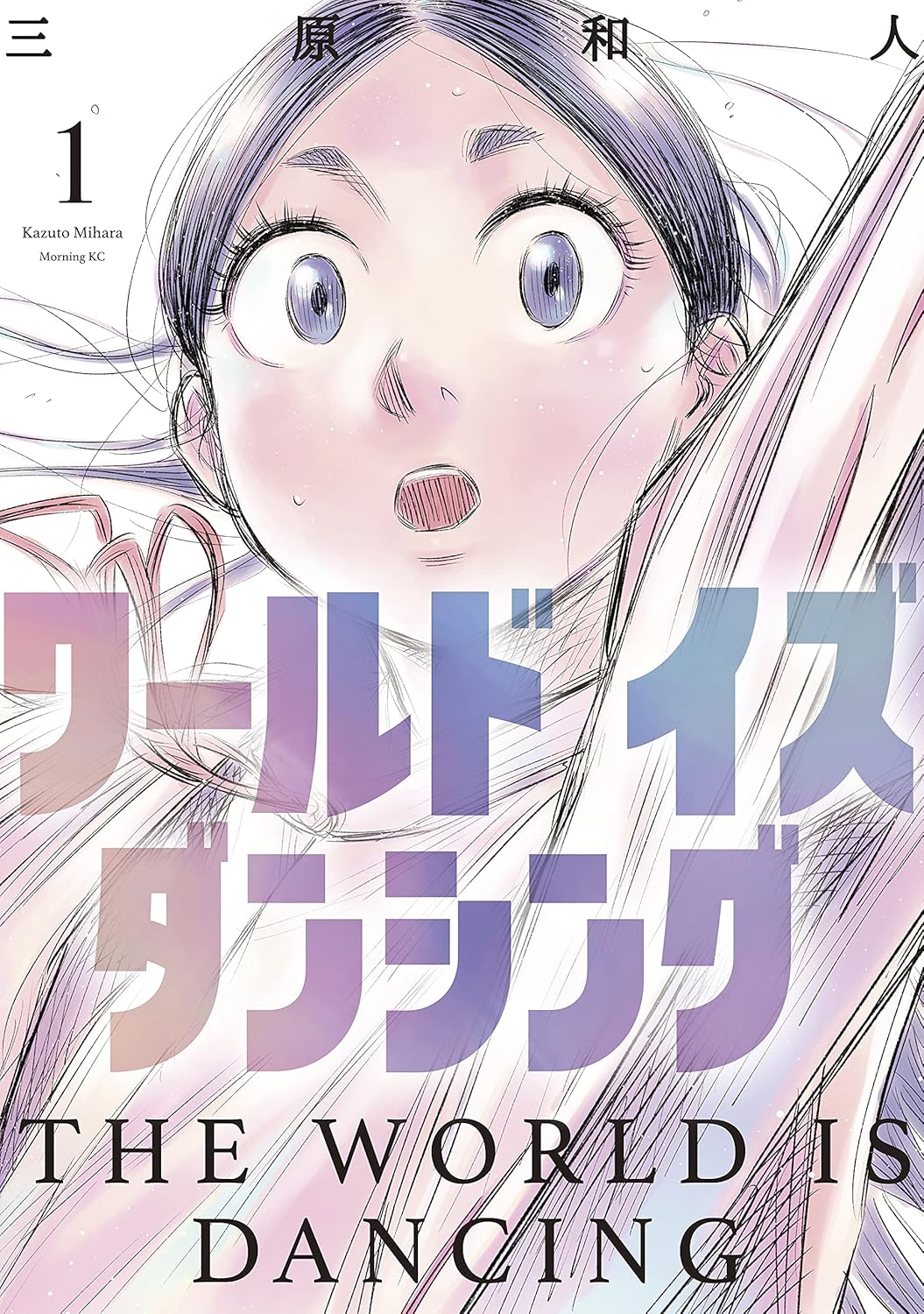 The World Is Dancing Manga cover 1