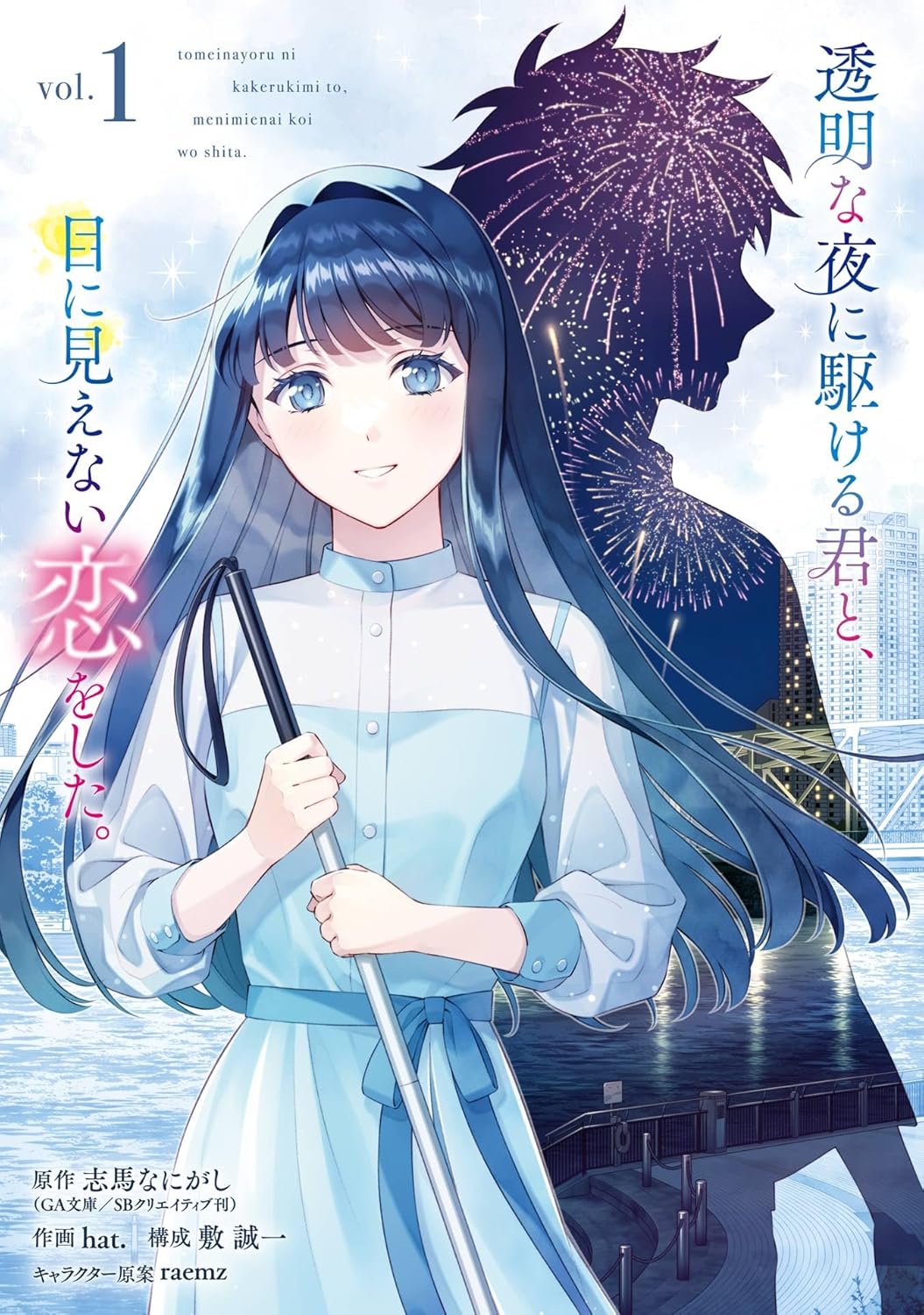 Toumei na Yoru ni Kakeru Kimi to, Me ni Mienai Koi wo Shita Manga Cover 1