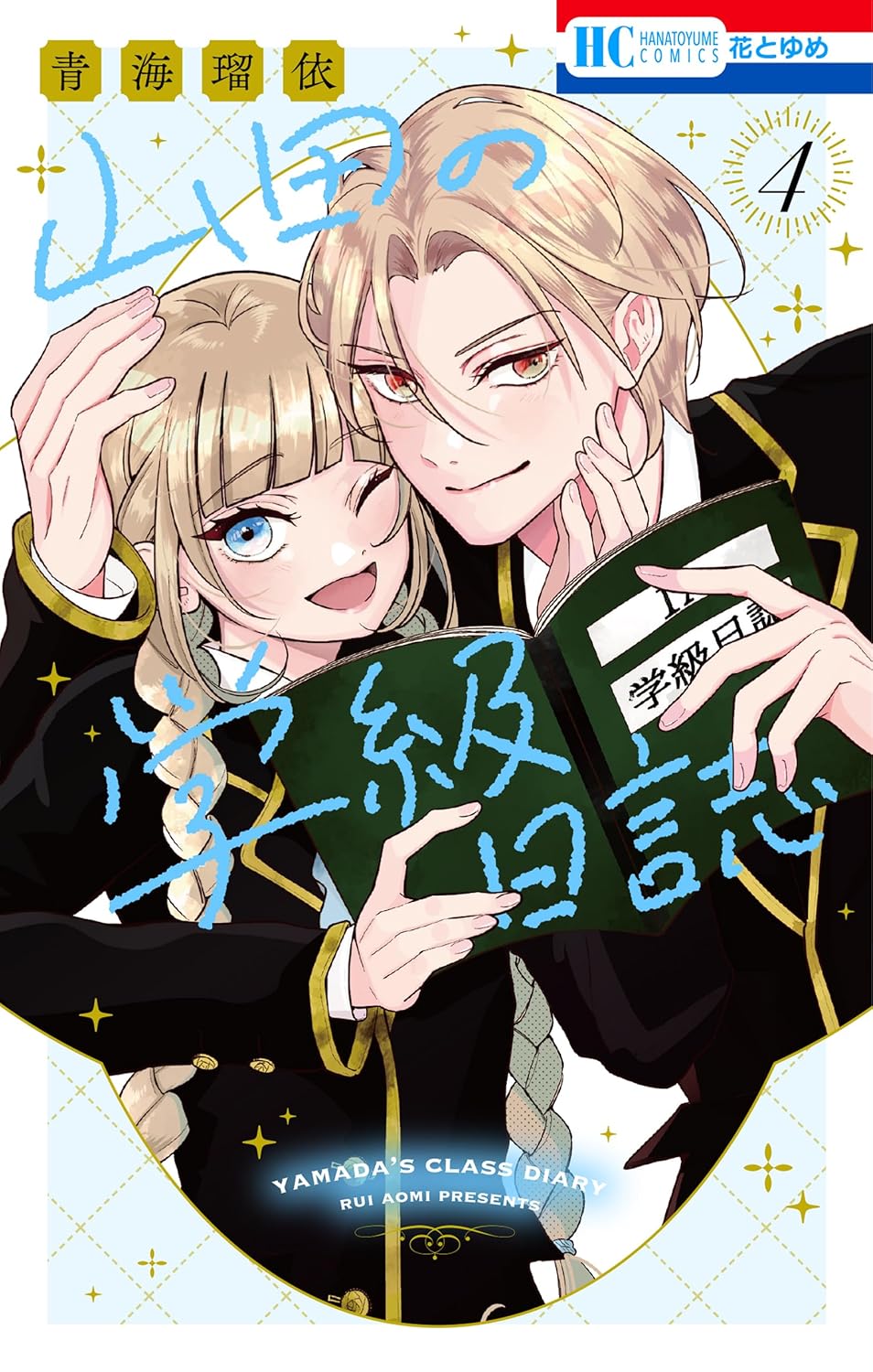 Yamada no Gakkyuu Nisshi manga cover 4