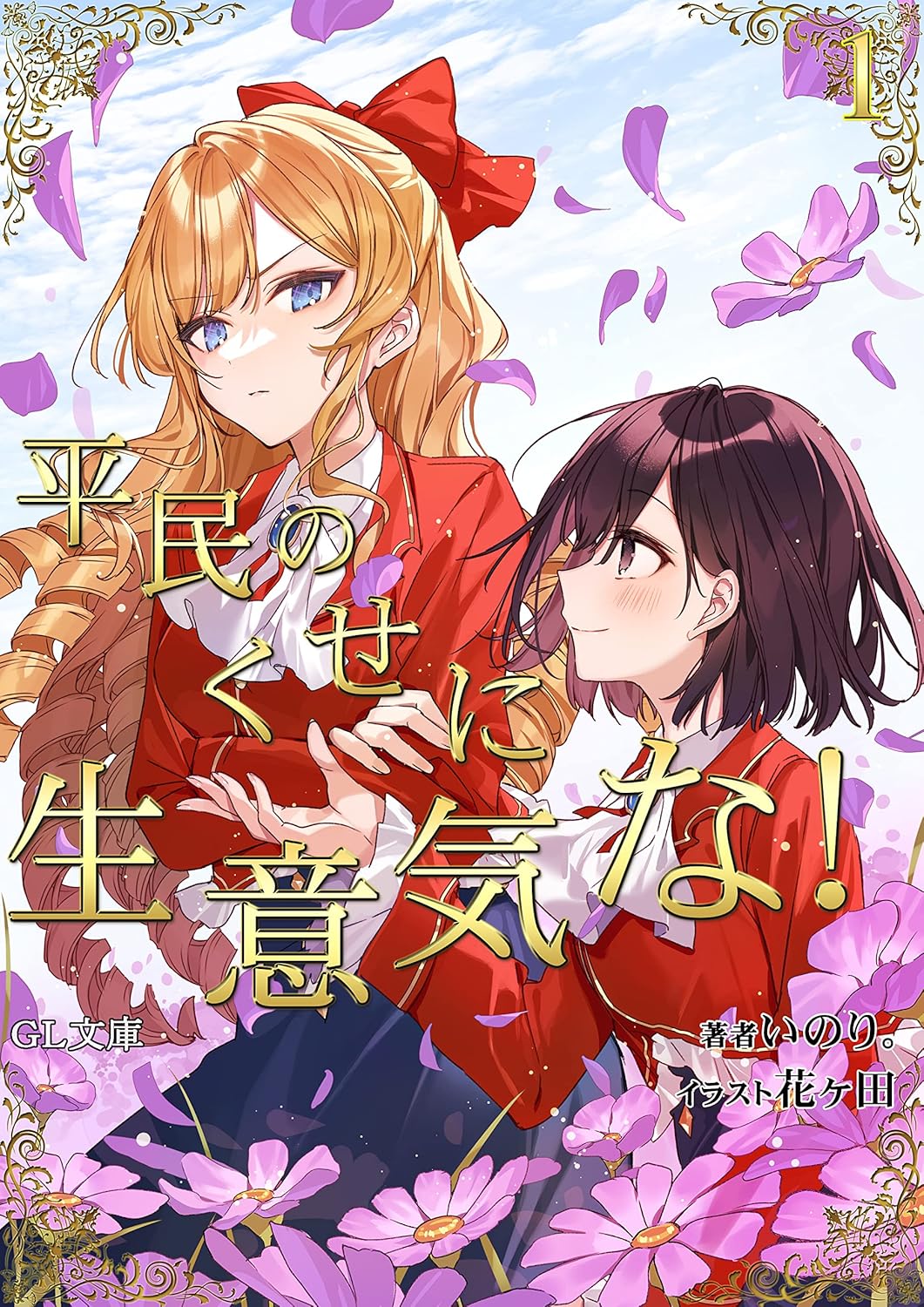 平民のくせに生意気な！Novel Cover 1