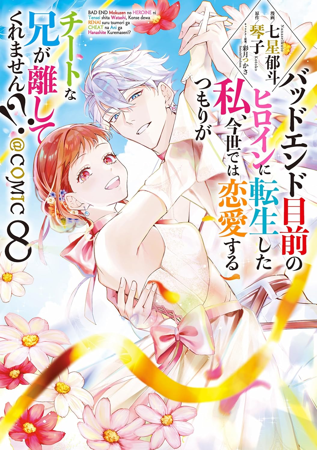 Bad End Mokuzen no Heroine ni Tensei Shita Watashi Manga Cover 8