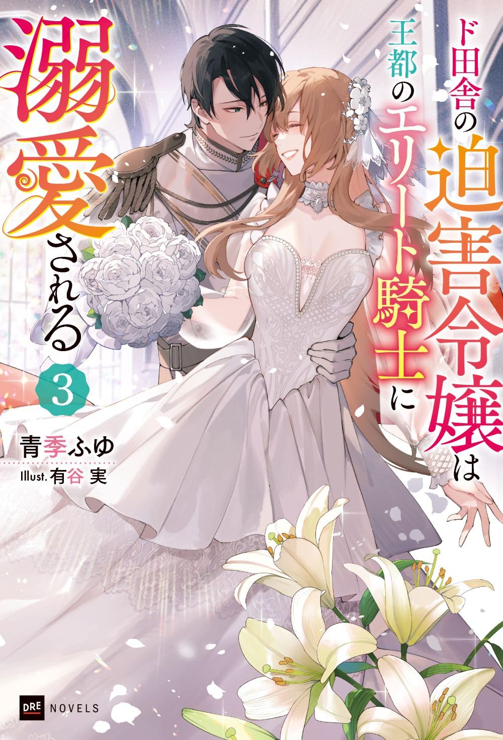 Doinaka no Hakugai Reijоu wa Outo Elite Kishi ni Dekiai Sareru Novel cover 3