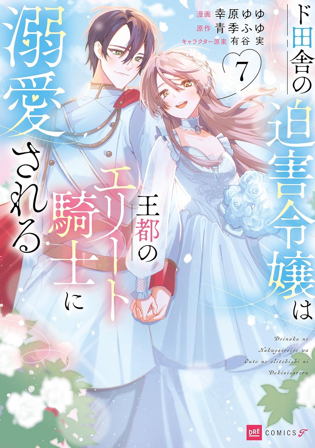 Doinaka no Hakugai Reijоu wa Outo Elite Kishi ni Dekiai Sareru manga Cover 7
