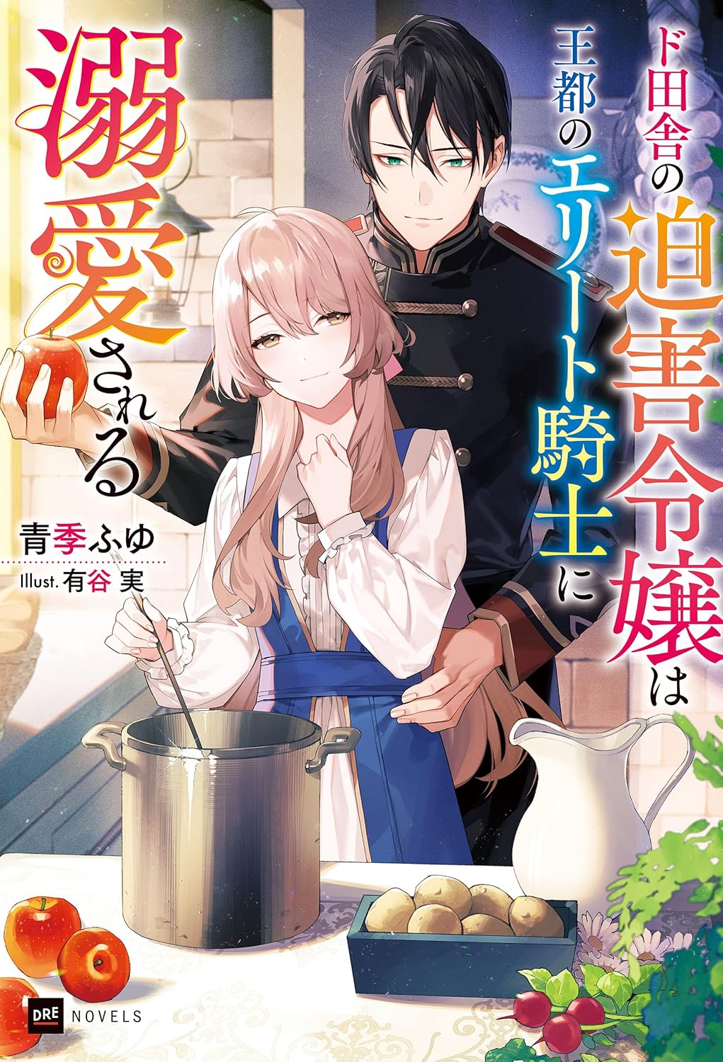 Doinaka no Hakugai Reijоu wa Outo Elite Kishi ni Dekiai Sareru novel Cover 1