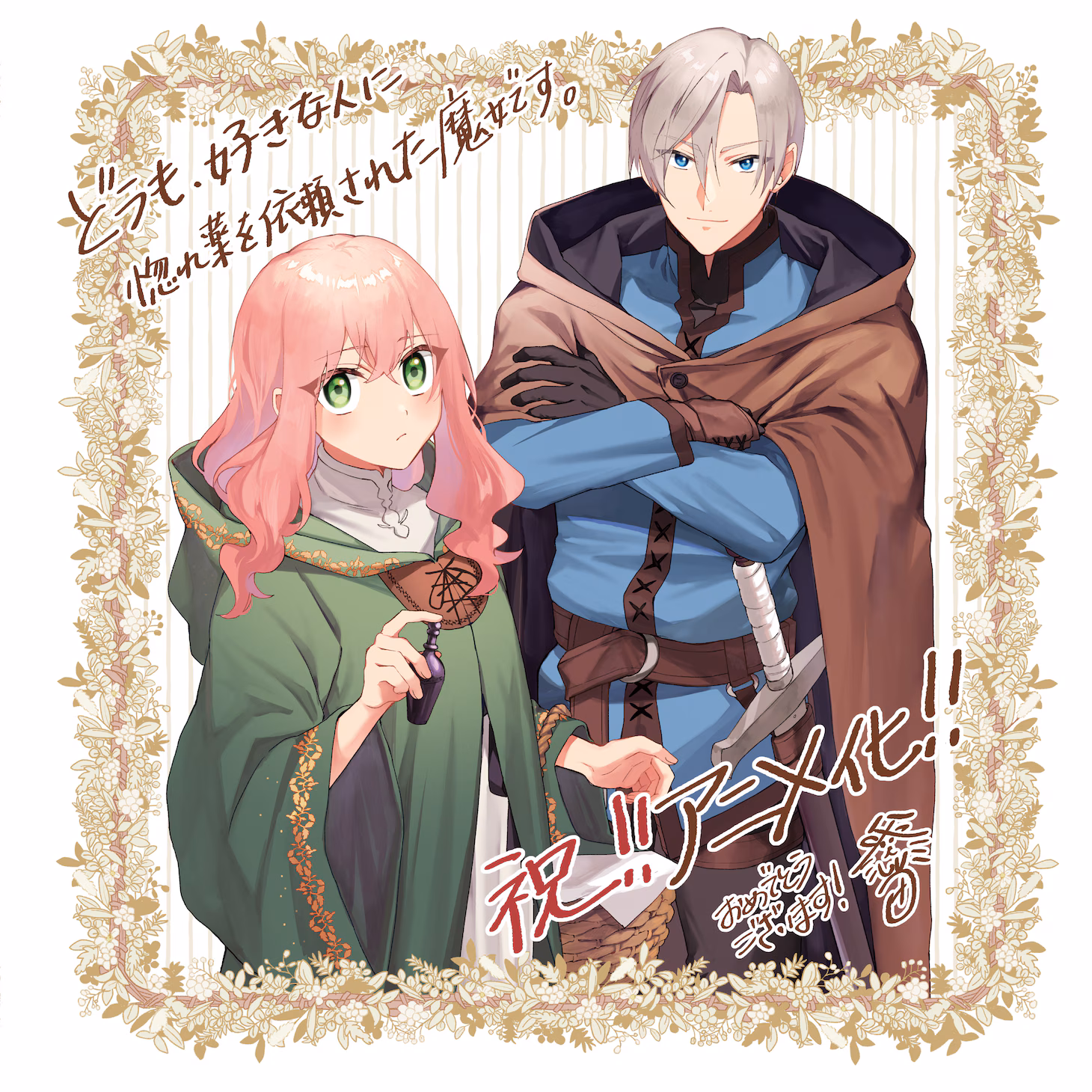 Doumo, Sukina Hito ni Horegusuri o Irai Sareta Majo Desu. Illustration