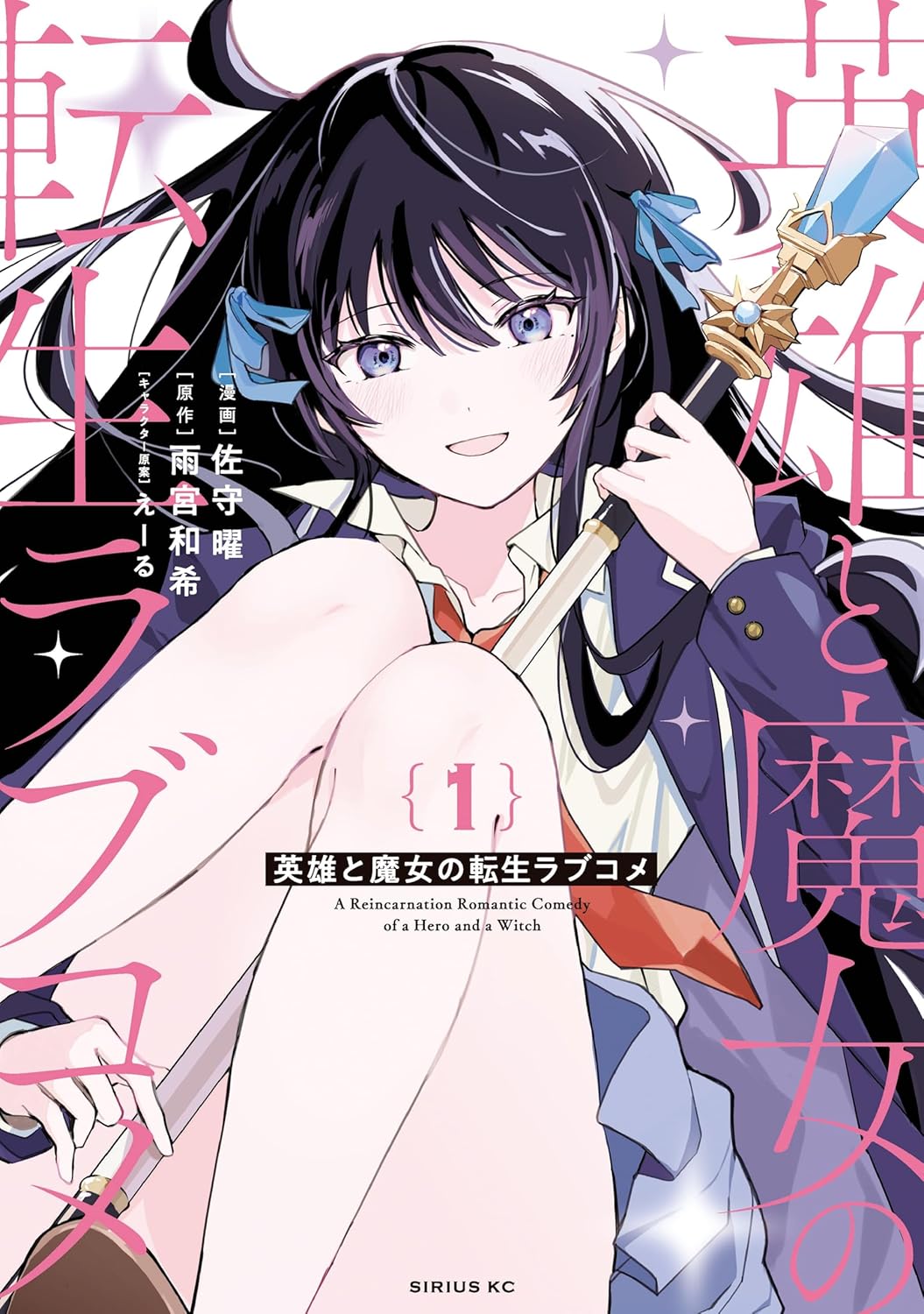 Eiyuu to Majo no Tensei Love Come manga cover 1
