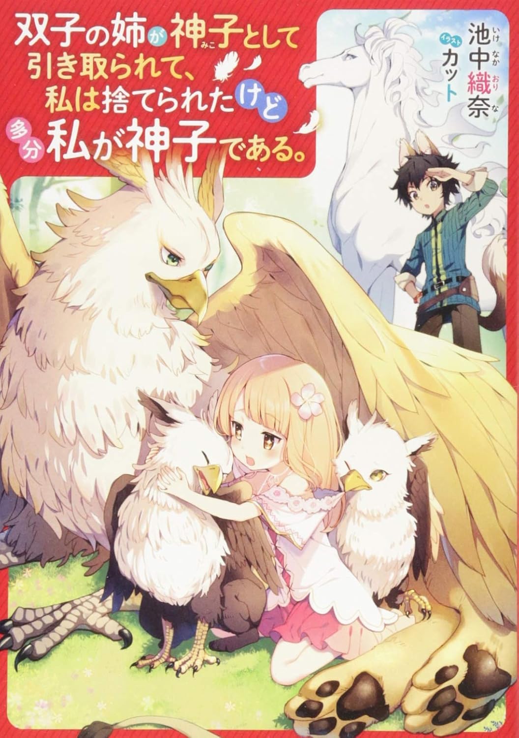 Futago no Ane ga Miko to Shite Hikitorarete Novel Cover 1
