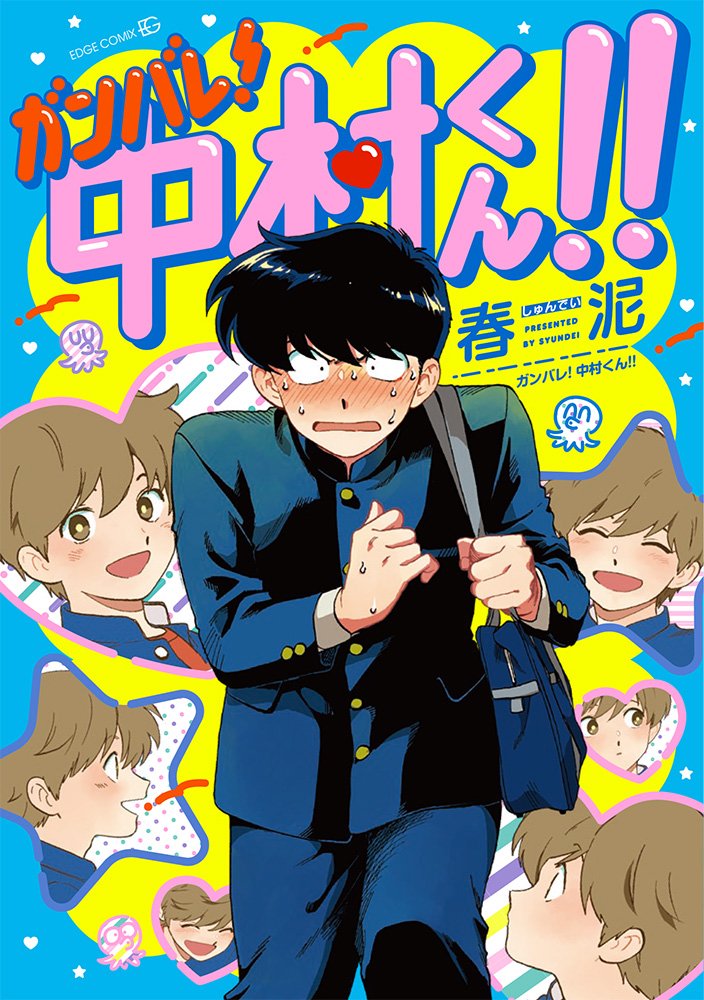 Ganbare! Nakamura-kun!! Manga cover 1