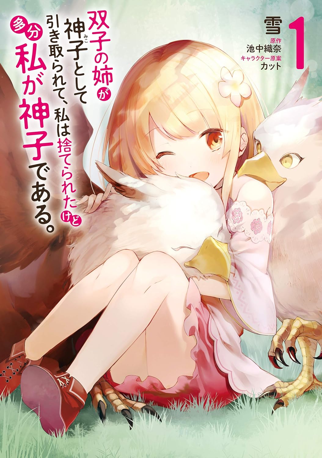 Futago no Ane ga Miko to Shite Hikitorarete Manga Cover 1