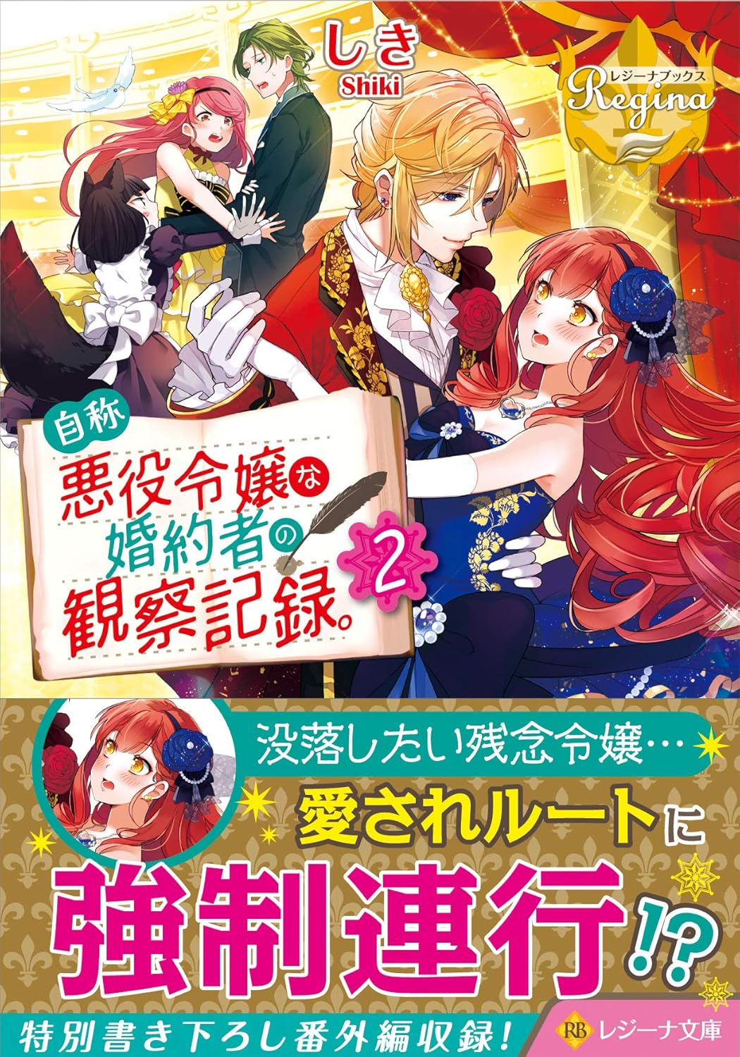 Jishou Akuyaku Reijou na Konyakusha no Kansatsu Kiroku Novel Cover 2