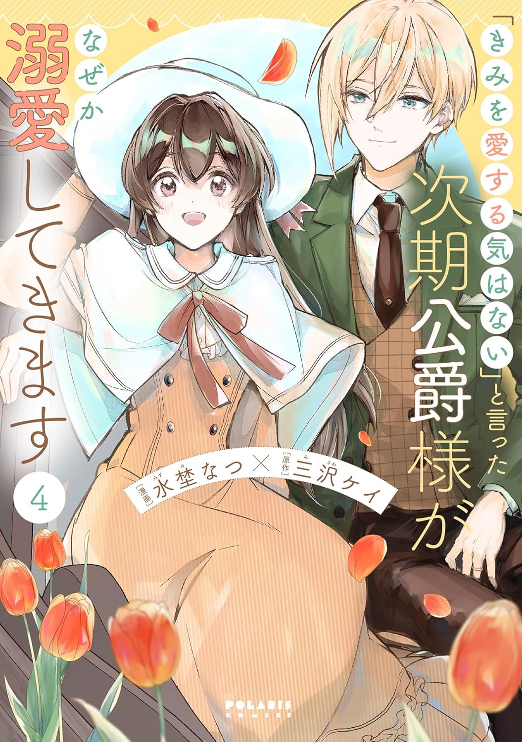Kimi o Koi Suru Ki wa Nai to Itta Jiki Koushaku-sama ga Nazeka Dekiai Shitekimasu manga Cover 4
