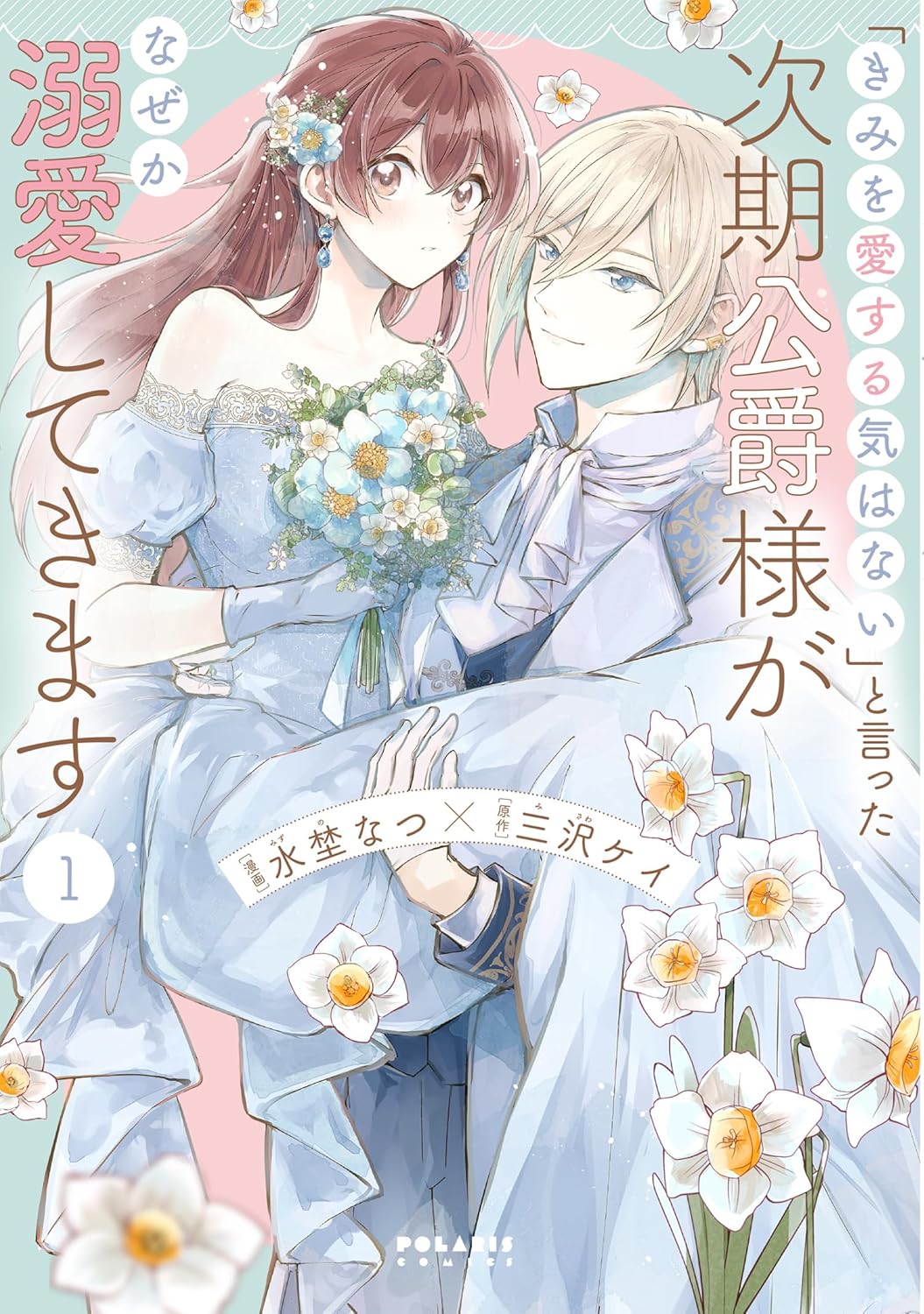 Kimi o Koi Suru Ki wa Nai to Itta Jiki Koushaku-sama ga Nazeka Dekiai Shitekimasu manga cover 1
