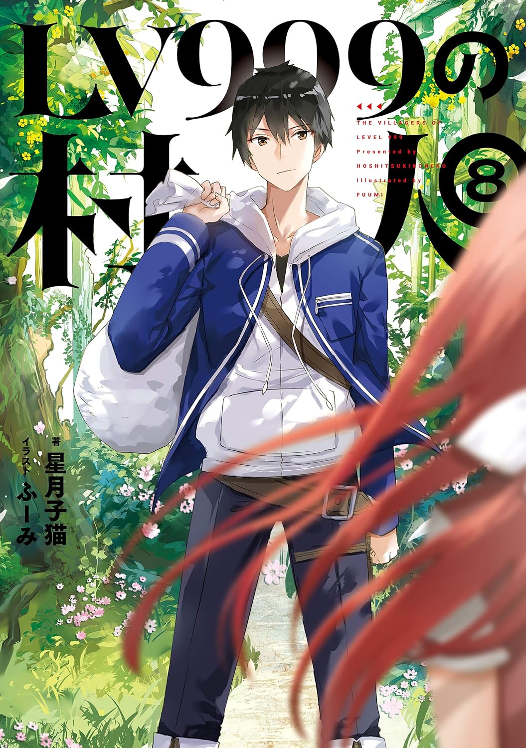 Level 999 no Murabito novel Cover 8
