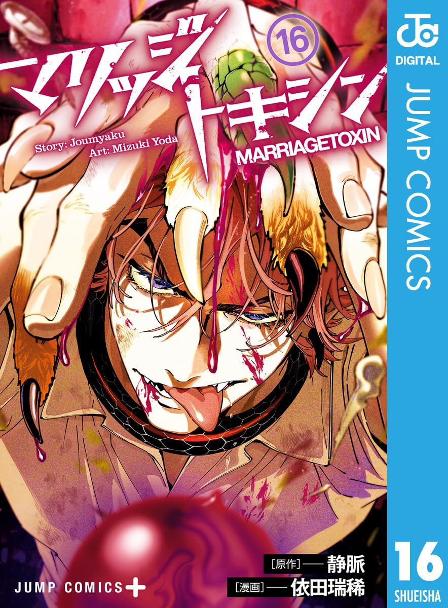 MARRIAGETOXIN Manga cover 16