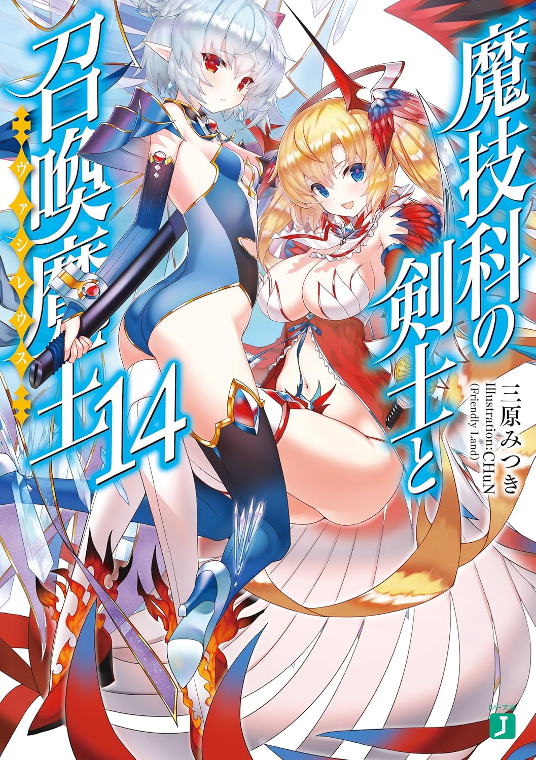 Magika no Kenshi to Shoukan Maou Novel Cover 14