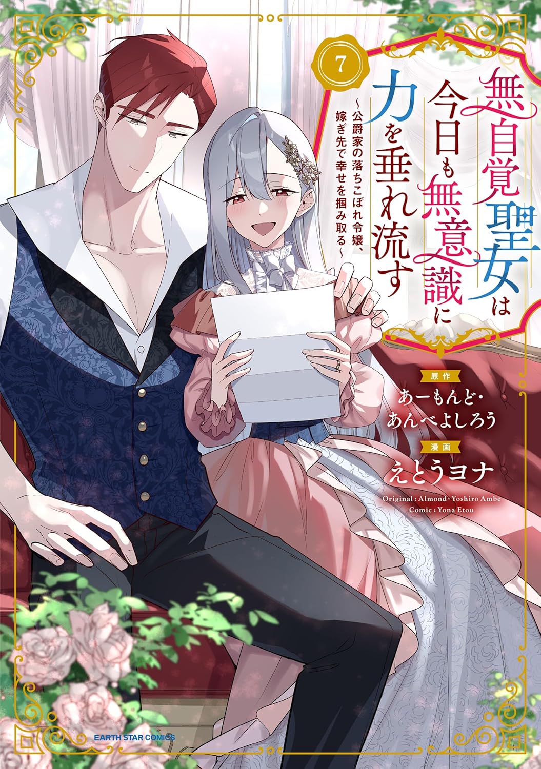Mujikaku Seijo wa Kyou mo Muishiki ni Chikara o Tare Nagasu manga cover 7