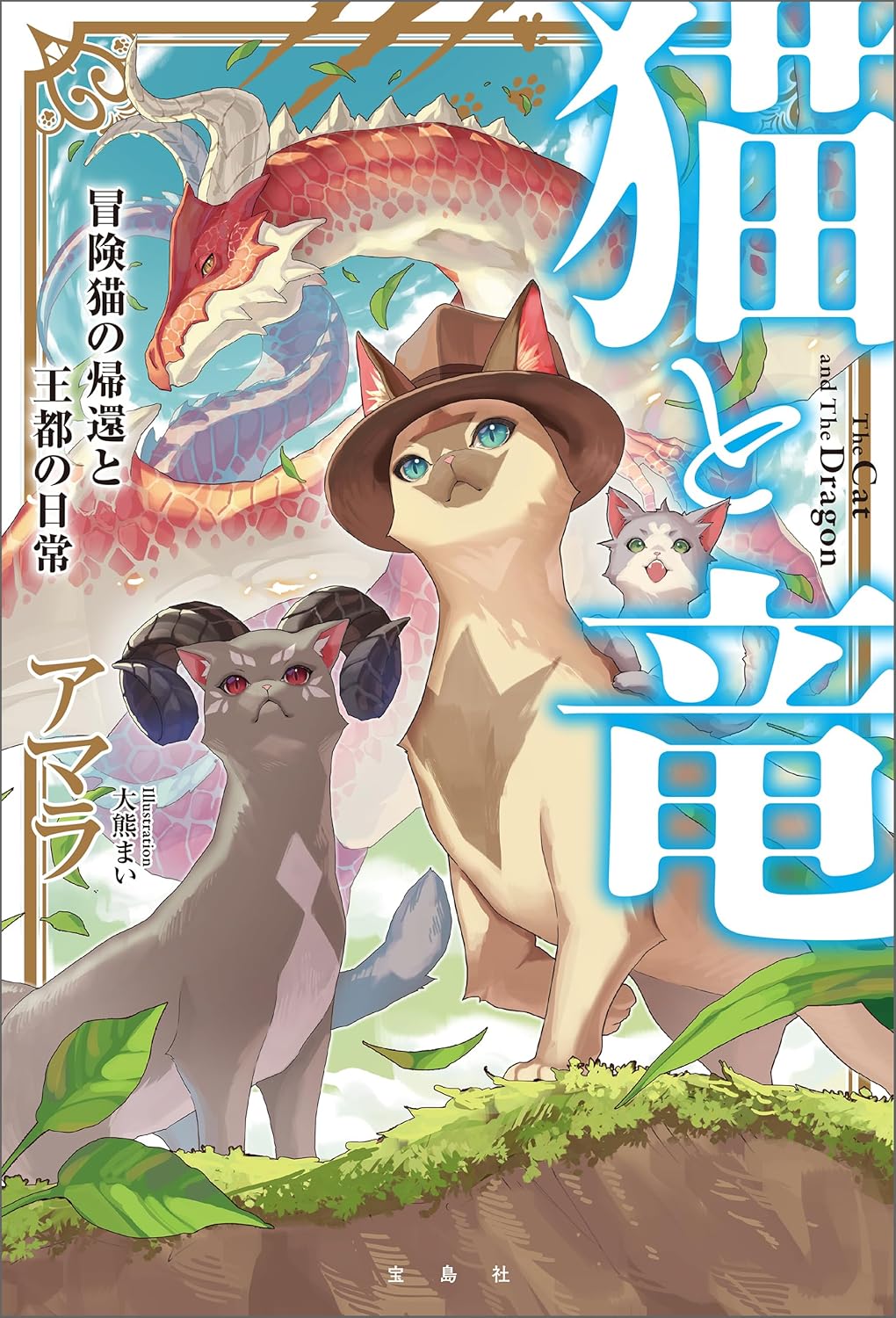 Neko to Ryuu Novel Cover 9