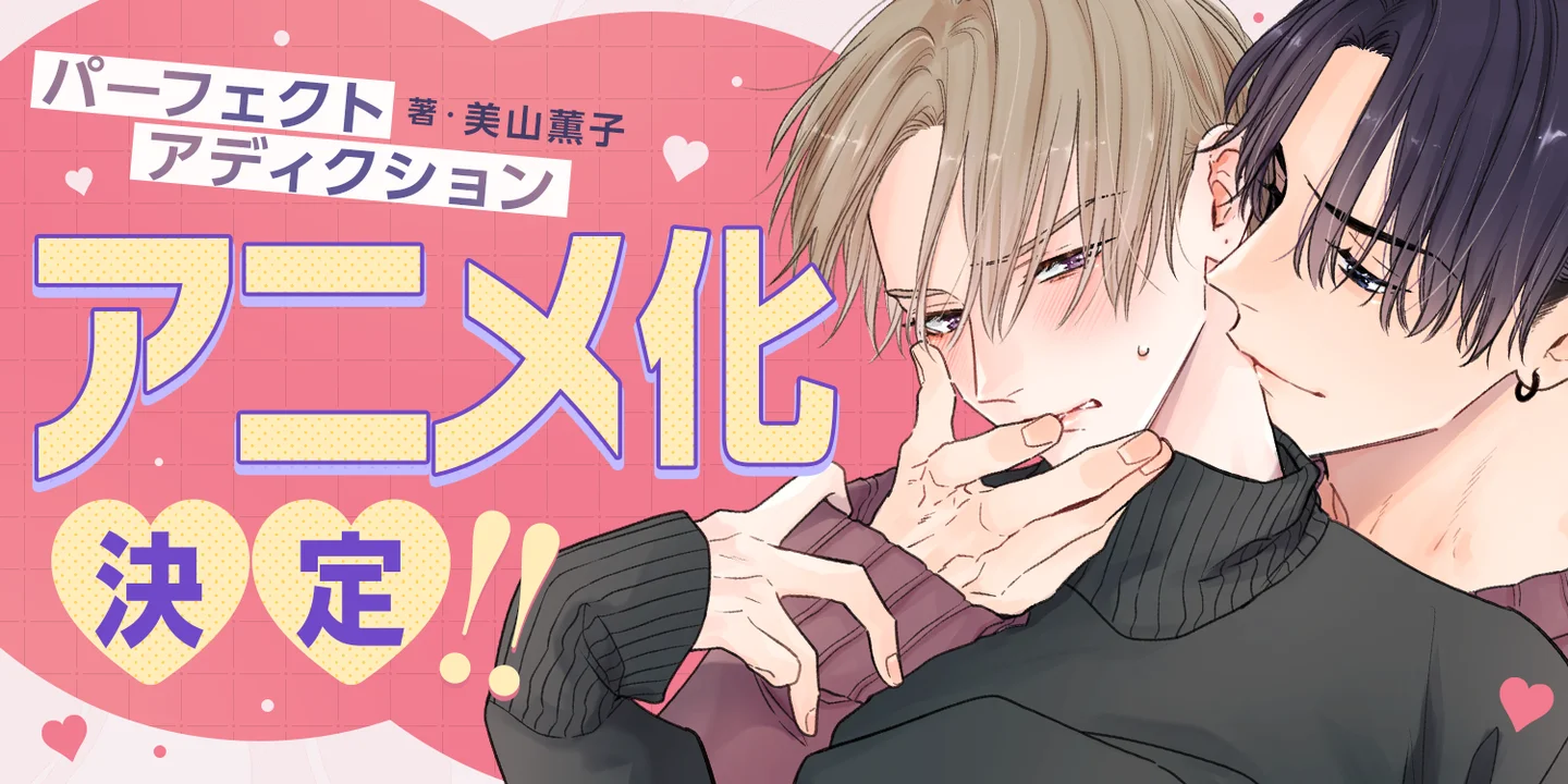 Boys Love Manga Perfect Addiction Gets Light Anime Adaptation NamiComi Boys Love Manga Perfect Addiction Gets Light Anime Adaptation NamiComi