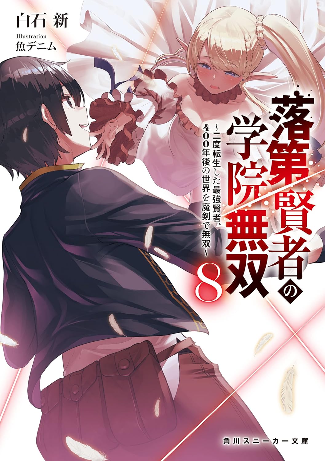 Rakudai Kenja no Gakuin Musou Novel Cover 8