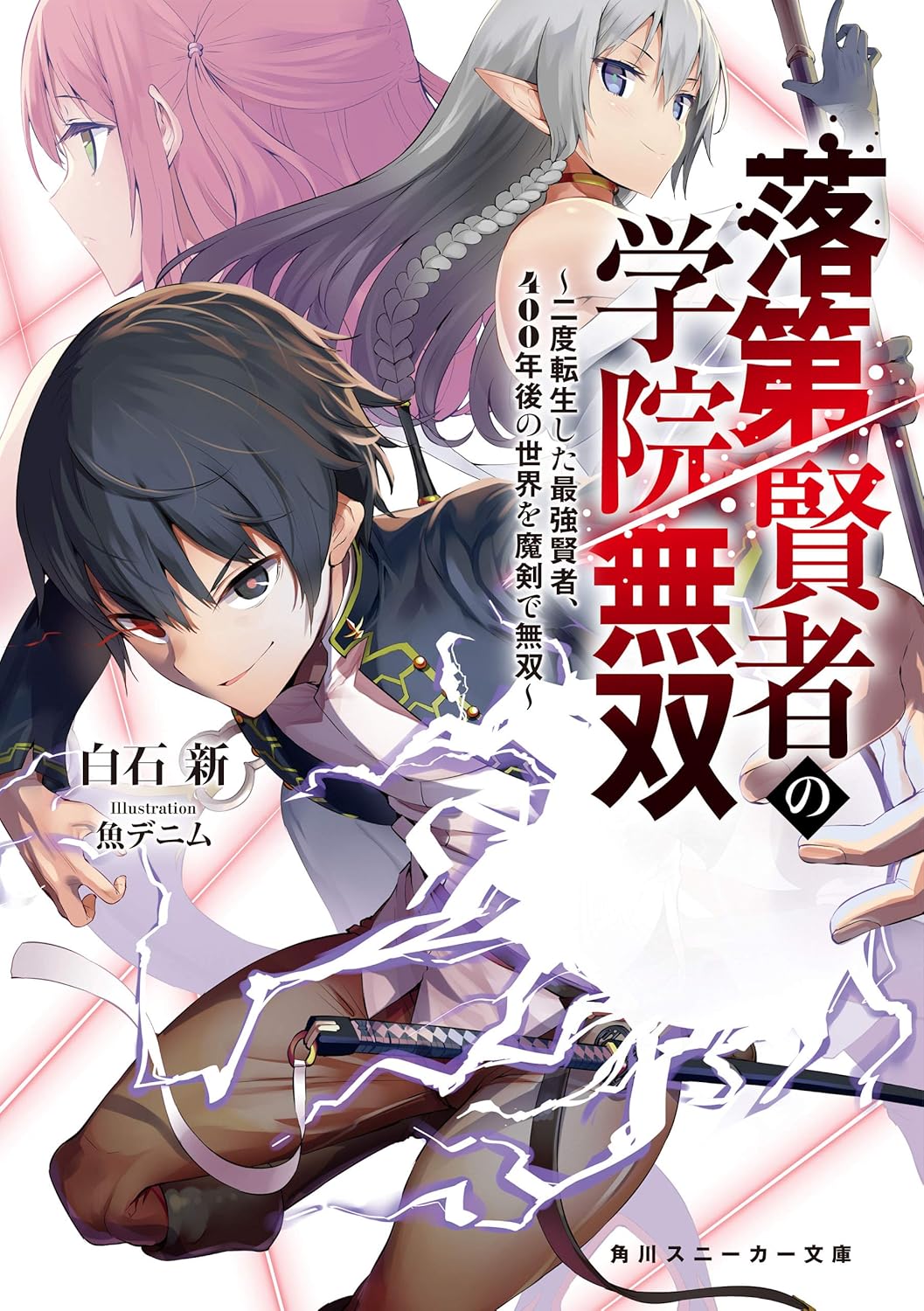 Rakudai Kenja no Gakuin Musou novel Cover 1