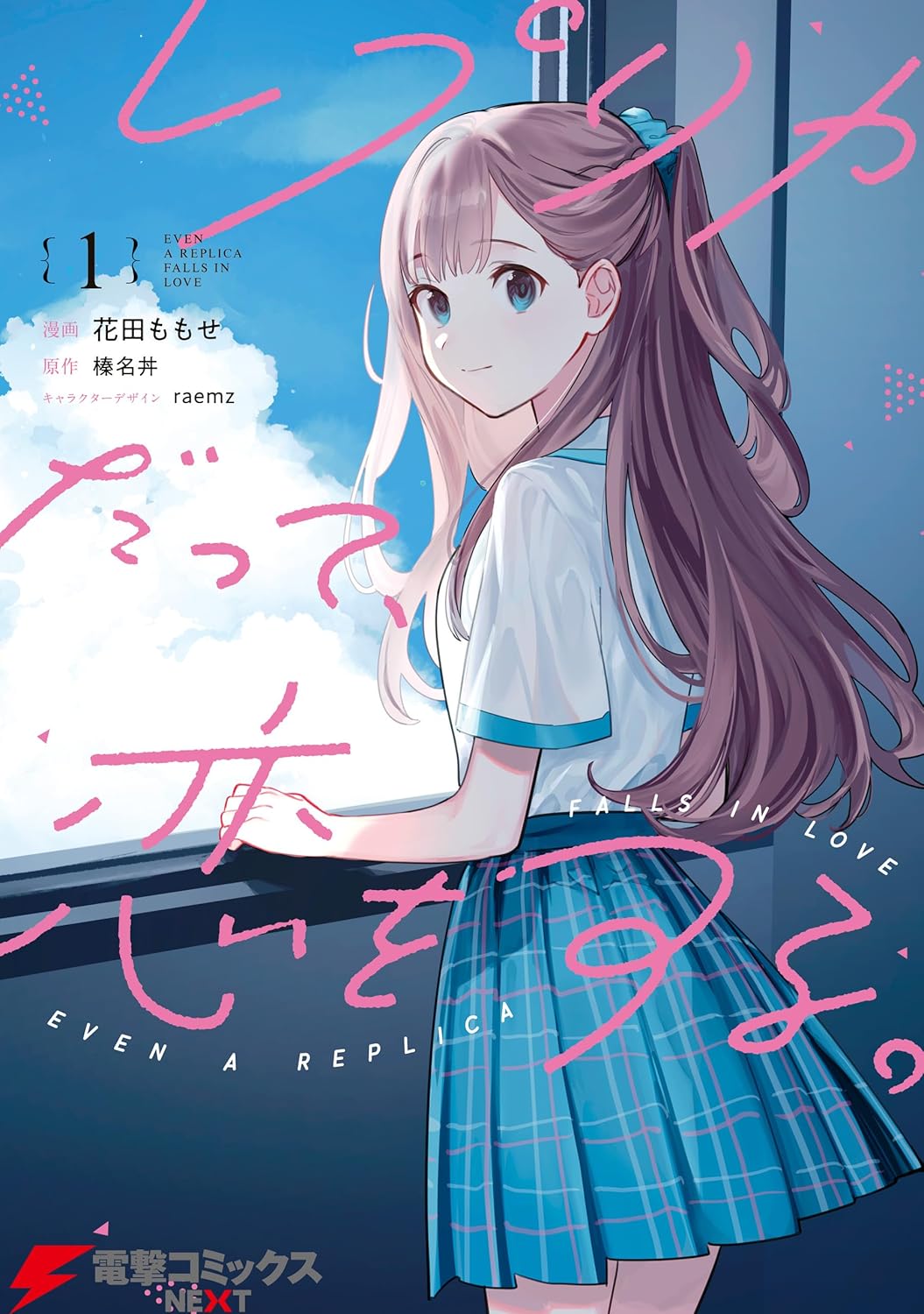 Replica Datte, Koi o Suru Manga Cover 1