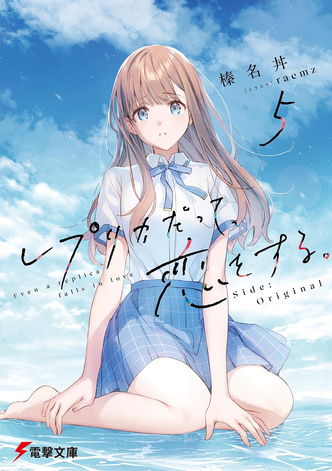 Replica Datte, Koi o Suru Novel Cover 5