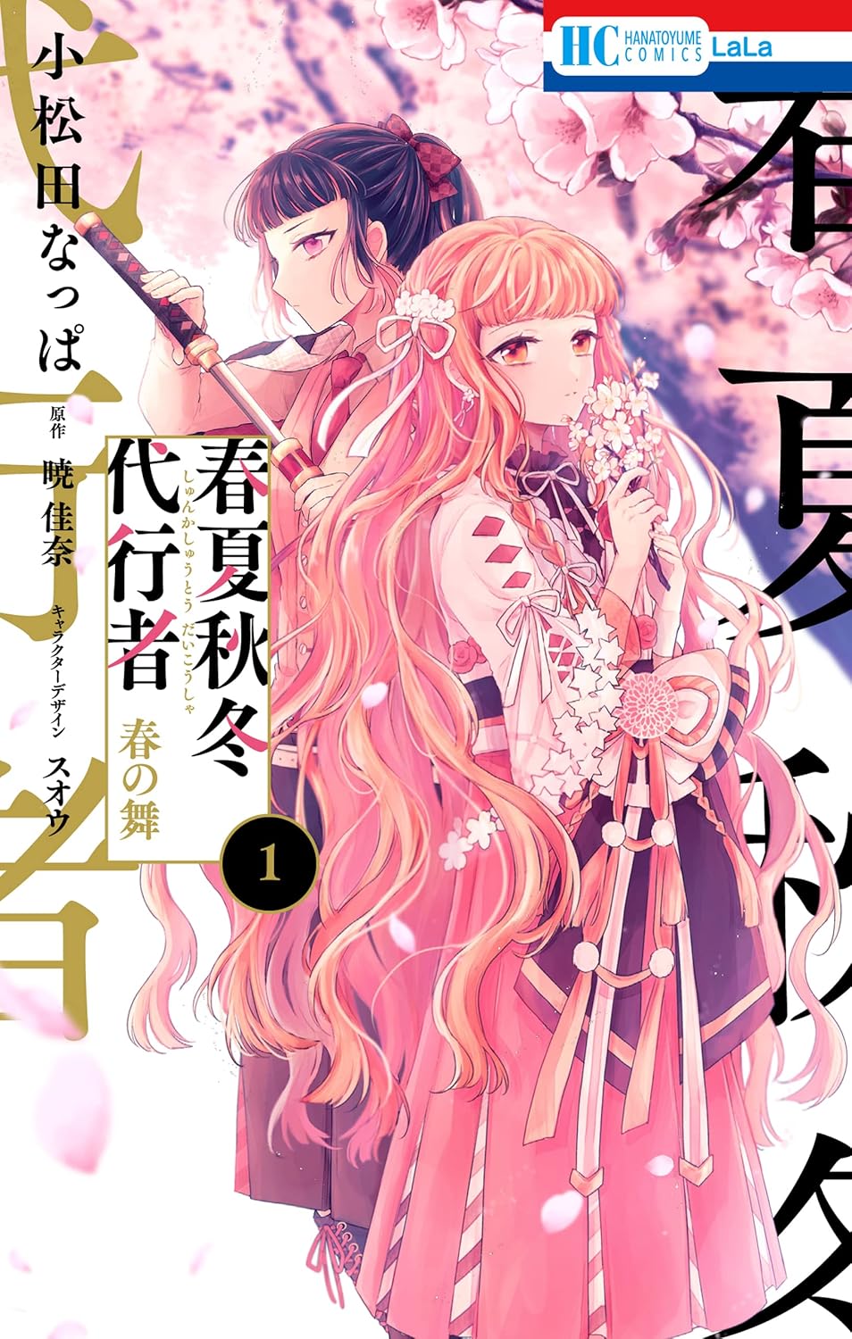Shunkashuutou Daikousha- Haru no Mai Manga cover 1