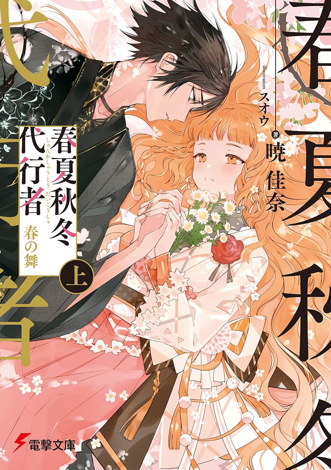 Shunkashuutou Daikousha- Haru no Mai Novel Cover 1