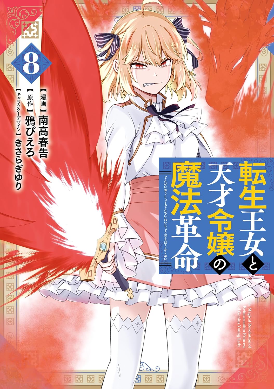 Tensei Oujo to Tensai Reijou no Mahou Kakumei Manga Cover 8