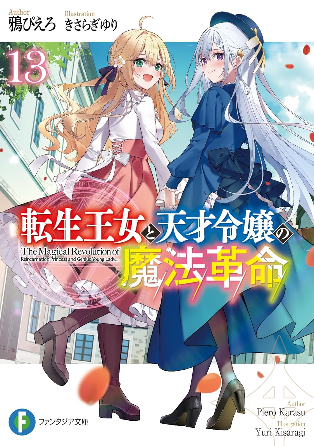 Tensei Oujo to Tensai Reijou no Mahou Kakumei Novel Cover 13