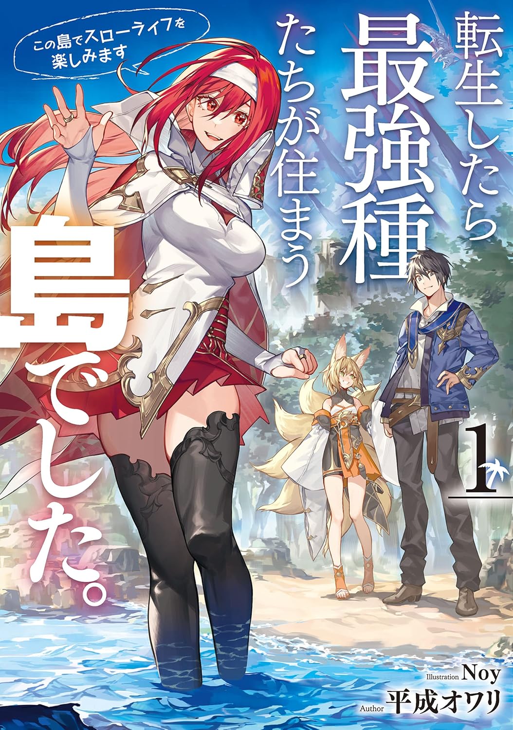 Tensei Shitara Saikyou Shu-tachi ga Sumau Shima Deshita Novel Cover 1