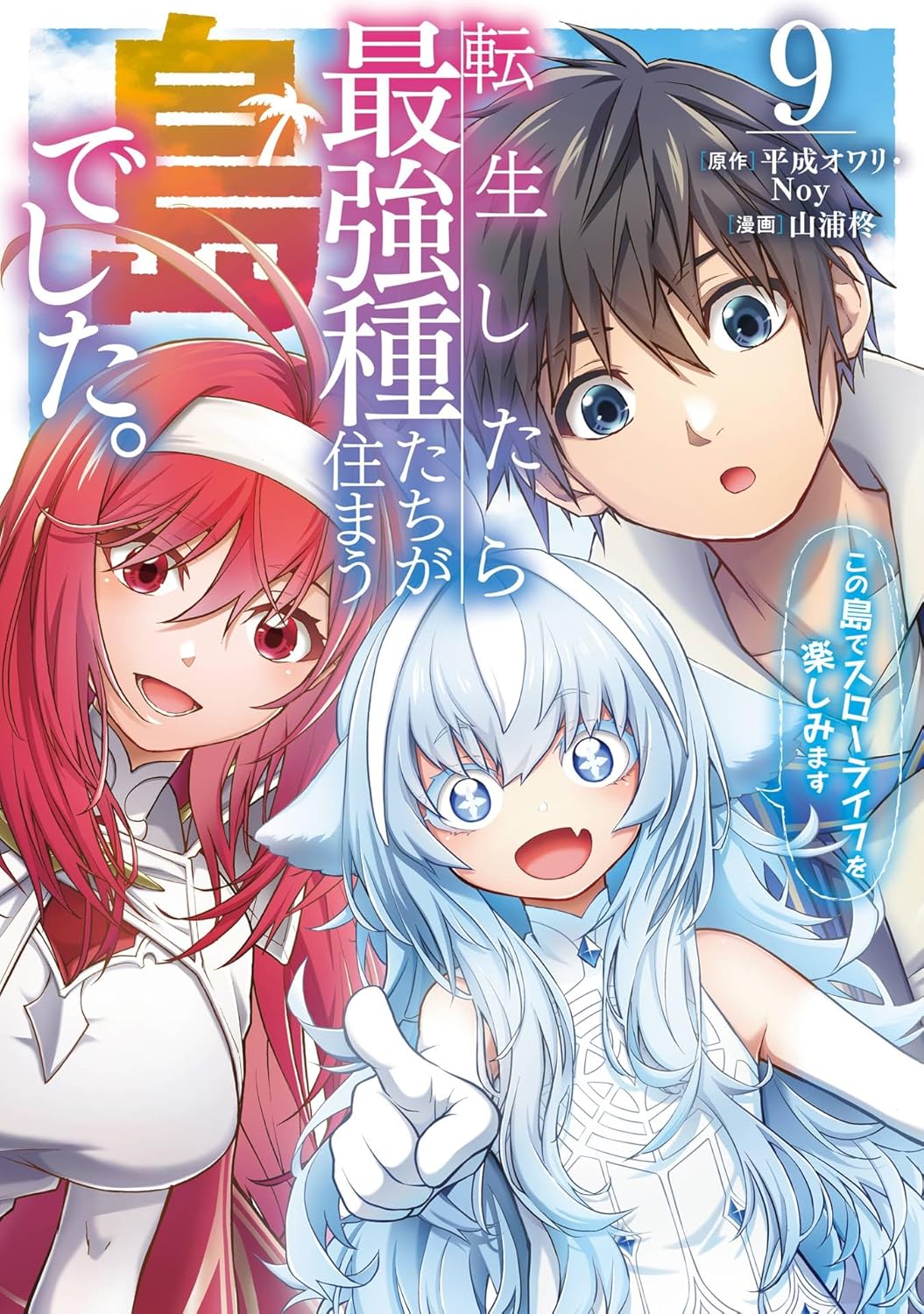Tensei Shitara Saikyou Shu-tachi ga Sumau Shima Deshita manga cover 9