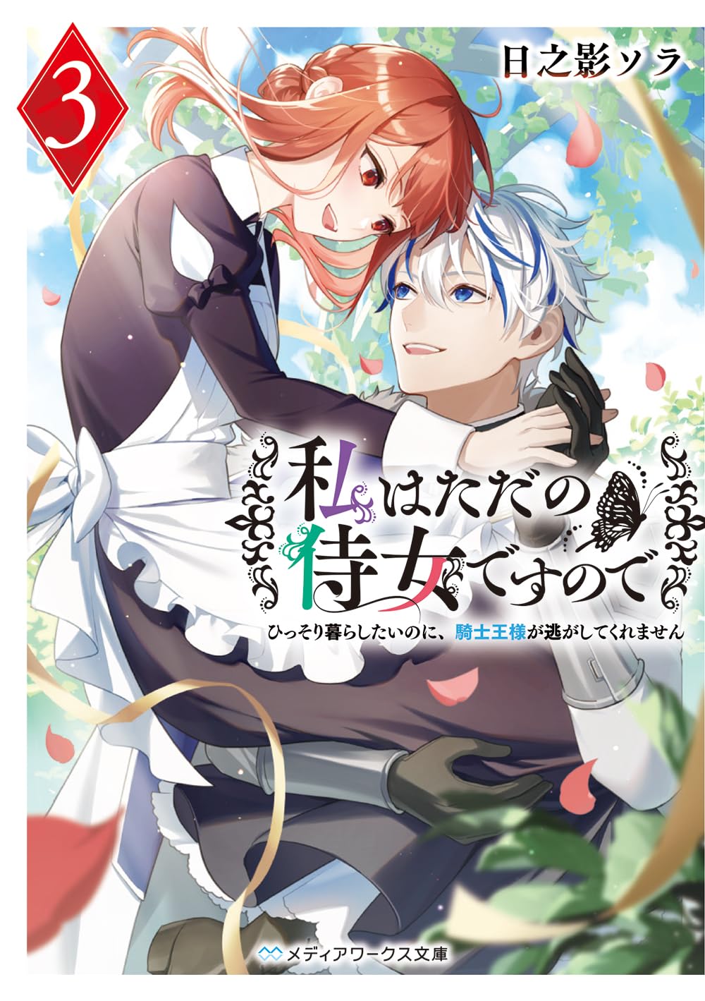 Watashi wa Tada no Jijo Desu node Novel Cover 3