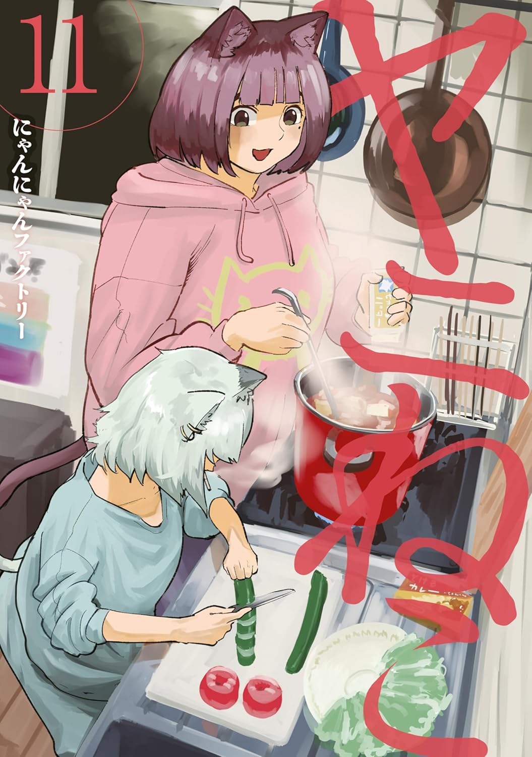 Yanineko Manga cover 11