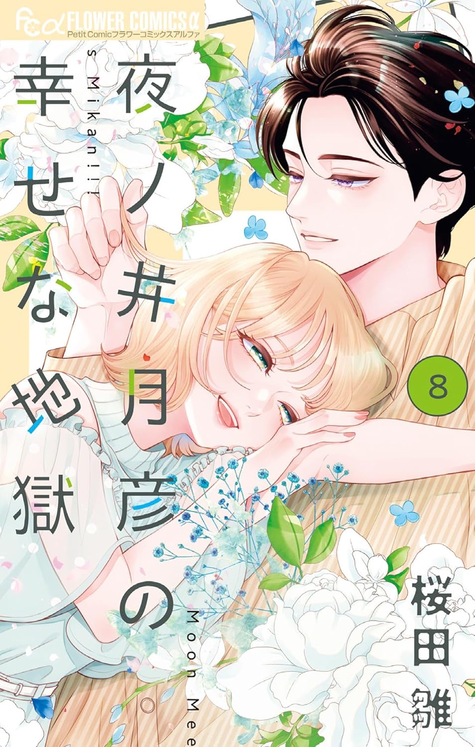 Yonoi Tsukihiko no Shiawasena Jigoku Manga cover 8