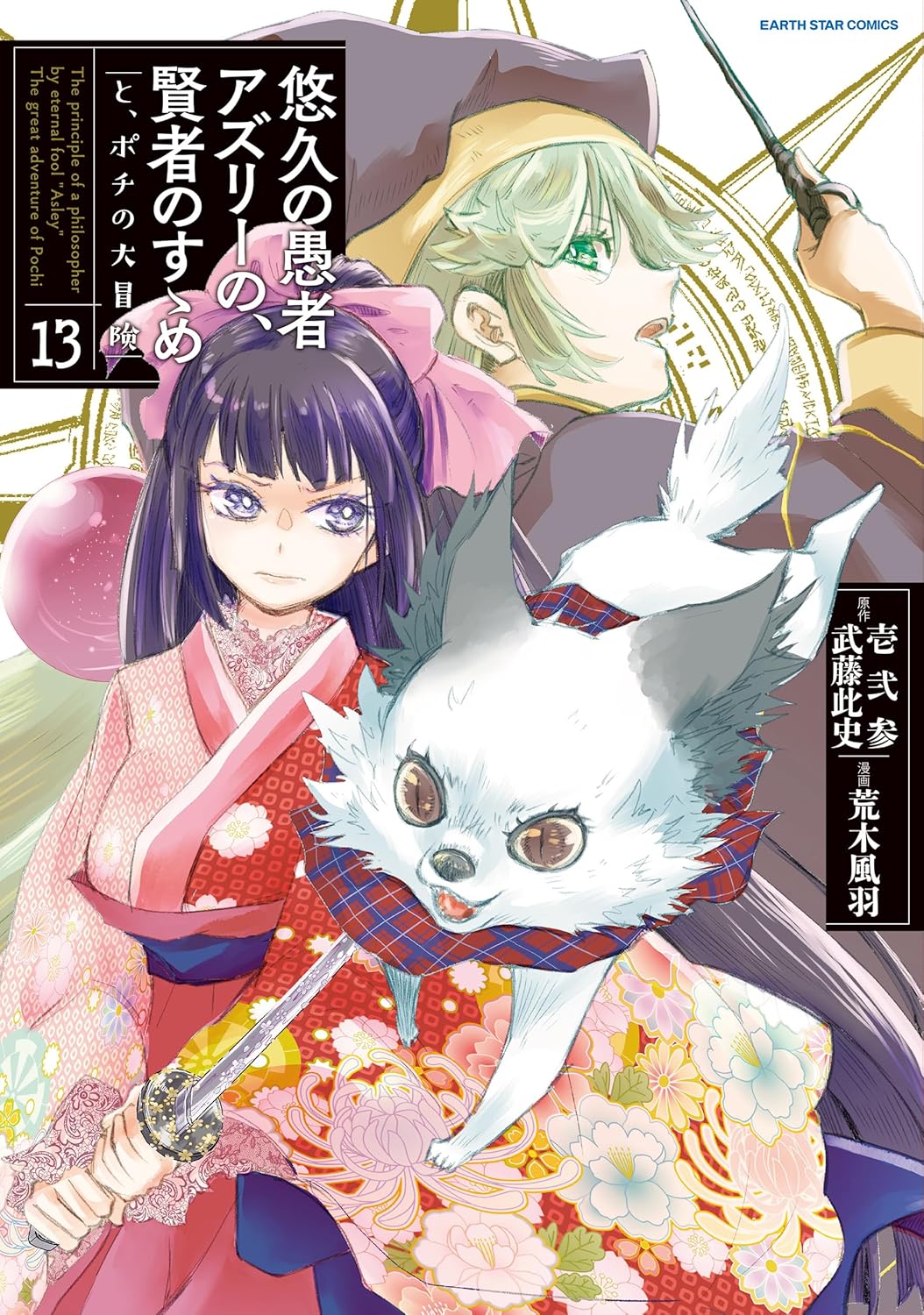 Yuukyuu no Gusha Asley no, Kenja no Susume Manga cover 13